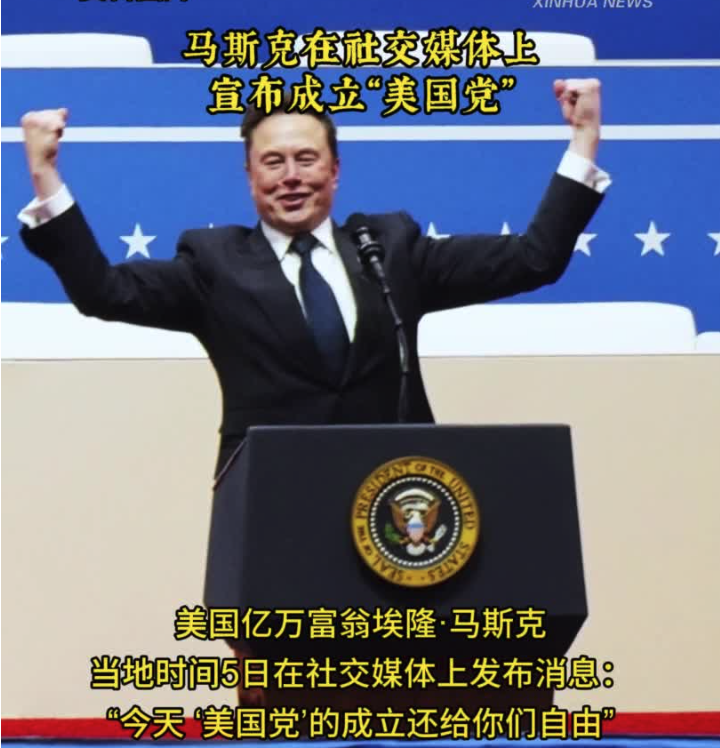 马斯克在社交媒体上宣布成立“美国党”