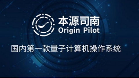 量子计算机操作系统&ldquo;本源司南&rdquo;开放下载